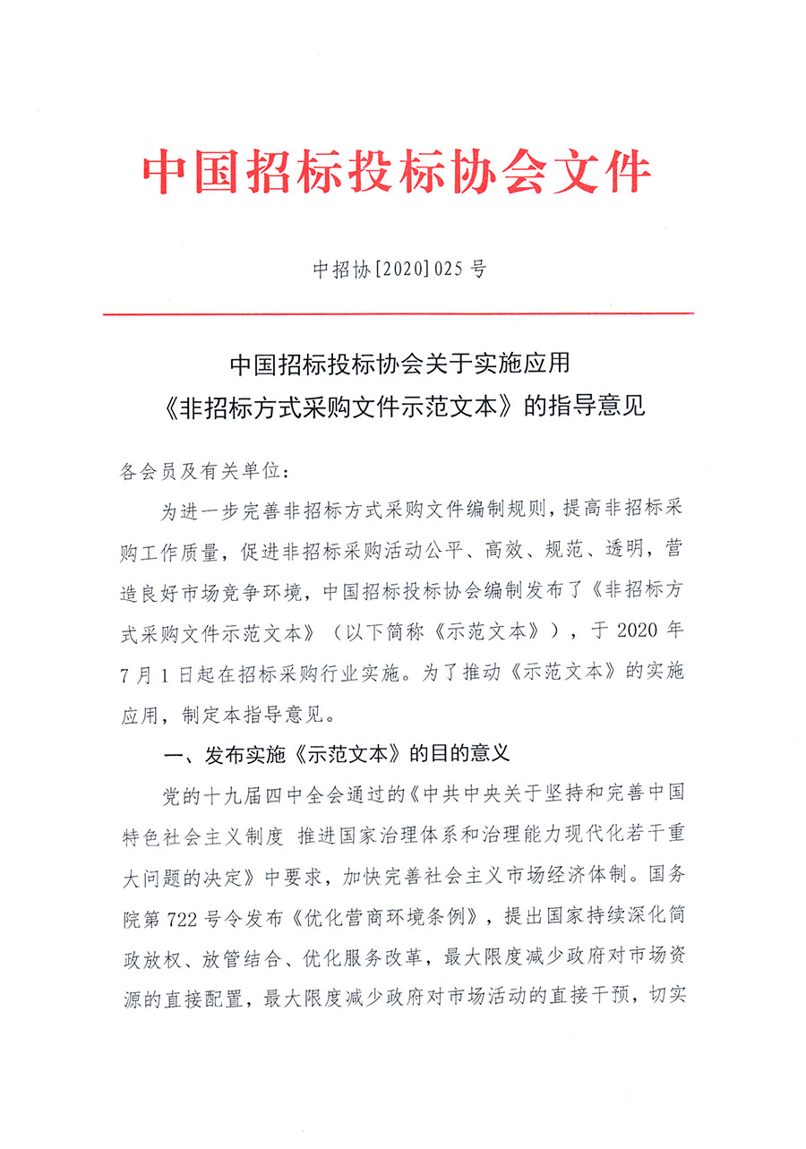 中國招標投標協(xié)會關(guān)于實施應用《非招標方式采購文件示范文本》的指導意見